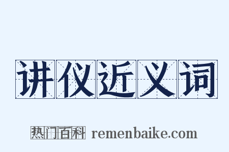 讲仪近义词是什么意思的图片